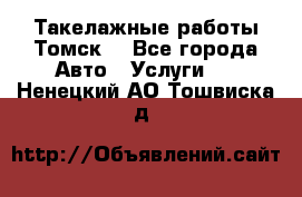 Такелажные работы Томск  - Все города Авто » Услуги   . Ненецкий АО,Тошвиска д.